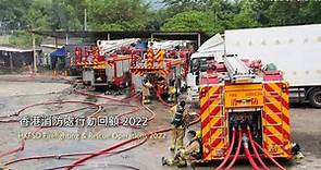 香港消防處行動回顧 2022 HKFSD Firefighting & Rescue Operations 2022