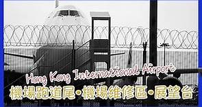 香港遊｜香港國際機場 Hong Kong Airport • 機場跑道尾 機場維修區 展望台