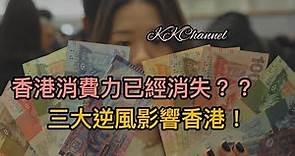 【港股投資賺錢2023】為什麼香港經濟會差‼️香港消費市道點解又差呢❓❓#香港 #消費 #經濟 #失業 #股票