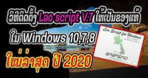 วิธีการติดตั้ง Lao script V.7 โปรแกรม ภาษาลาว ให้เป็นของแท้ ວິທີຕິດຕັ້ງ Lao script ໃຫ້ເປັນຂອງແທ້