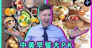 美国早餐齁甜?! 对比中美早餐7大不同! American breakfast is all sweet?!7 differences between Chinese&US breakfasts