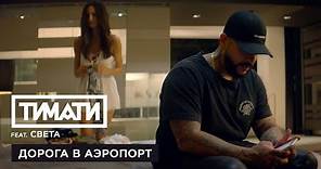 Тимати feat. Света - Дорога в аэропорт (премьера клипа, 2017)