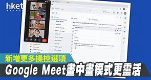 【視像會議】Google Meet更新「畫中畫」功能　會議時更易執行多項任務 - 香港經濟日報 - 即時新聞頻道 - 科技
