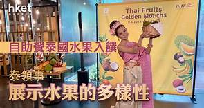 【泰國水果】泰國商務部與唯港薈合作　推泰國水果自助餐 - 香港經濟日報 - 即時新聞頻道 - 商業