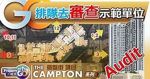 【The Campton】 萬科香港長沙灣項目V型雙翼建築設計，上樓德到示範單位做audit，不需驗樓都可知一二。【新盤須知】