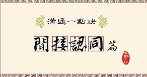 溝通表達技巧之【溝通一點訣】-間接認同篇