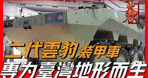 【雲豹裝甲車】專為臺灣地形而生，百分之自主研製，每小時105公里，一車多用，已装备670辆，同類裝甲車中的佼佼者