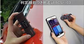 色差計TCS-100（Bluetooth機能搭載）判定機能つき【株式会社佐藤商事】