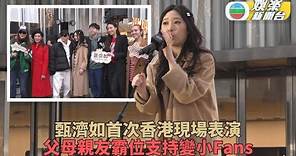 甄子丹女兒甄濟如首度香港演出 獲宇宙最強家族拉隊到場支持