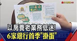 房貸利率衝破2%！核貸僅鑑價7成"以房養老"銀髮族縮手...不少人轉向"以租養老"｜非凡財經新聞｜20230417