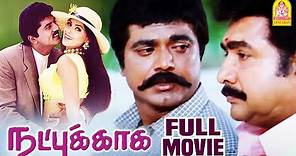 Natpukkaga Full Movie | R. Sarathkumar | Simran | Vijayakumar | K. S. Ravikumar | Tamil Movies