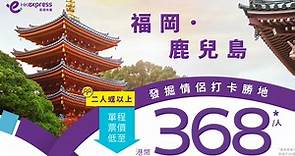 【機票優惠】快運推限時飛日本機票優惠　福岡、鹿兒島二人同行單程$368起 - 香港經濟日報 - TOPick - 新聞 - 社會