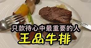 食跡【王品牛排】台灣經典高檔牛排30歲了/ 一頭牛僅供6客王品牛排 (台中文心店)