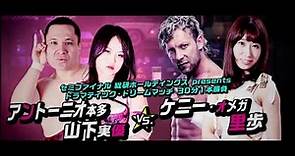 Kenny Omega & Riho vs. Antonio Honda & Miyu Yamashita (DDT 2019) Highlights