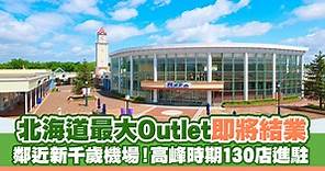 北海道最大Outlet「千歲Outlet Mall Rera」即將結業 鄰近新千歲機場！高峰時期130店進駐                          | U Travel 旅遊資訊網站