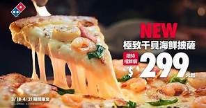 全新達美樂 【極致干貝海鮮披薩】品牌全面革新，全新美食饗樂！