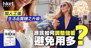 加人工後　不要忘記調整儲蓄率　免陷「生活膨漲陷阱」 - 香港經濟日報 - 理財 - 個人增值