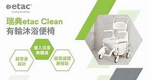 瑞典etac Clean有輪沐浴便椅｜產品特點｜護理更輕鬆 #沐浴便椅 #etac