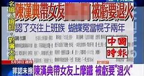 中天新聞》陳漢典帶女友上摩鐵 被虧要「退火」