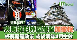 日本大阪擬對旅客加徵稅 計劃明年4月實施 | U Travel 旅遊資訊網站