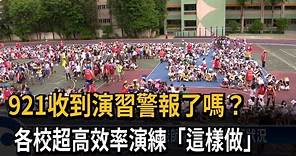 921國家演習警報大響！ 各校實施地震演練－民視新聞