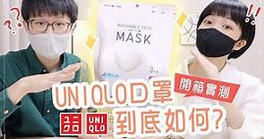 開箱日本搶購的UQ口罩！一包$390？可水洗20次？抗UV？