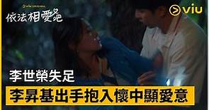 《依法相愛吧》第8集│李世榮失足 李昇基出手抱入懷中顯愛意 │Viu Original韓劇線上看