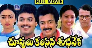 Choopulu Kalasina Shubhavela (1988) Telugu Full Movie || Jandhyala, Mohan, Ashwini, Naresh