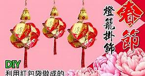 紅包做燈籠/DIY/利是封紅包燈籠/過年春節掛飾/Chinese New Year lucky knot Decoration DIY/元宵節燈籠(第124集)