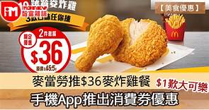 【美食優惠】麥當勞推$36麥炸雞餐　手機App推出消費券優惠 - 香港經濟日報 - 即時新聞頻道 - iMoney智富 - 理財智慧
