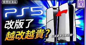 新版 PS5 改了什麼?🟦 PS5 Pro 明年推出?｜ 遊戲新聞/偷閒加油站