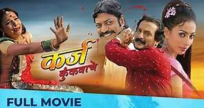 कर्ज कुंकवाचे | Karz Kunkavache | Full Marathi Movie HD | Sanjay Narvekar, Milind Gunaji, Teja