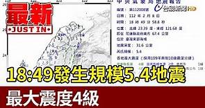 18:49台灣東部海域規模5.4地震 最大震度4級【最新快訊】