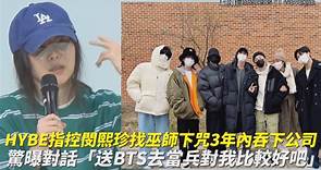 HYBE指控閔熙珍找巫師下咒3年內吞下公司 驚曝對話「送BTS去當兵對我比較好吧」