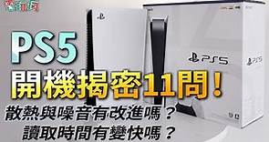 PlayStation 5 開機揭密 11 問！實際玩起來真的很安靜嗎?