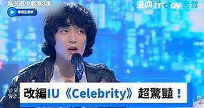 改編IU《Celebrity》！10號歌手配吉他超驚豔_《無名歌手戰第3季》第6集_friDay影音韓綜線上看