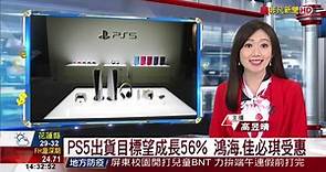 PS5出貨目標望成長56% 鴻海.佳必琪受惠