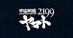 Space Battleship Yamato 2199 - Opening