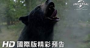 【熊蓋毒】精彩預告 - 3月17日 粉墨登場 全台戲院見