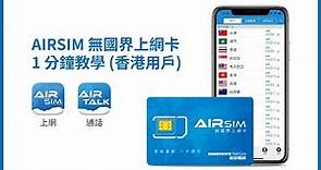 AIRSIM 無國界上網卡 1 分鐘教學 (香港用戶)