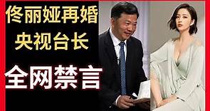 【全网禁言！】佟丽娅再婚央视台长中宣部副部长慎海雄。