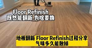 Floor Refinish 地板翻新换颜色过程分享 地毯换地板 地板太旧有划痕 不错的选择