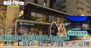 【札幌 #格蘭貝爾酒店 #酒店開箱 】#hotelroomtour #GRANBELL Hotel Sapporo #真露天風呂 無敵的露天大浴場 ｜#狸小路商店街旁新酒店 #日本酒店開箱 （中字）