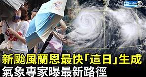 新颱風「蘭恩」最快下周三生成 氣象專家曝最新路徑 @ChinaTimes