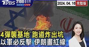 伊朗4飛彈襲擊以色列軍事基地 跑道炸出坑洞 以軍放話必定反擊前提曝光 德黑蘭嗆跨越紅線不會克制20240416｜2100TVBS看世界完整版｜TVBS新聞@TVBSNEWS01