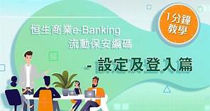 恒生商業e-Banking流動保安編碼1分鐘教學 - 設定及登入篇