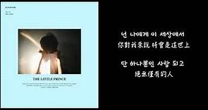 【韓中字】厲旭 RyeoWook (Super Junior) _ The Little Prince 어린왕자 (Lyrics with Hangul)