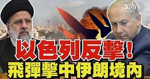 以色列反擊! 飛彈擊中伊朗境內｜TVBS新聞 @TVBSNEWS01
