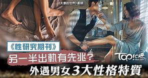 【性研究期刊】另一半出軌有先兆？　外遇者有3大性格特質 - 香港經濟日報 - TOPick - 健康 - 健康資訊