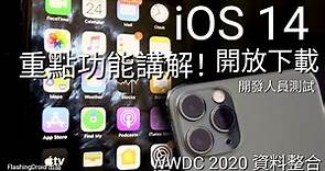 真機測試！iOS 14 - 重點新功能評測 | iPhone 11 Pro Max 升級（開發人員測試版）| FlashingDroid 出品